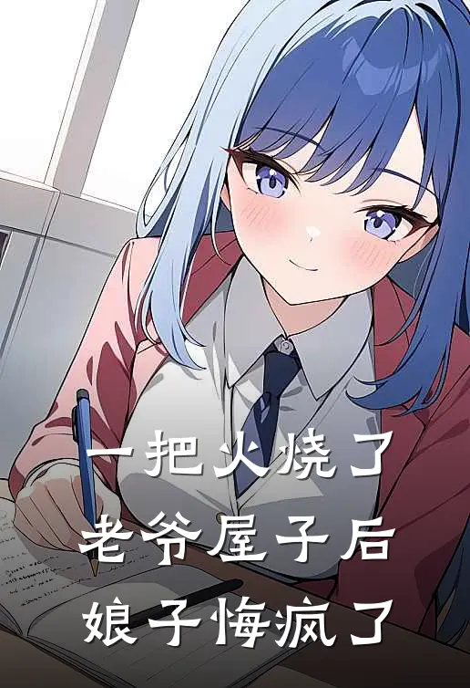 一把火烧了老爷屋子后，娘子悔疯了