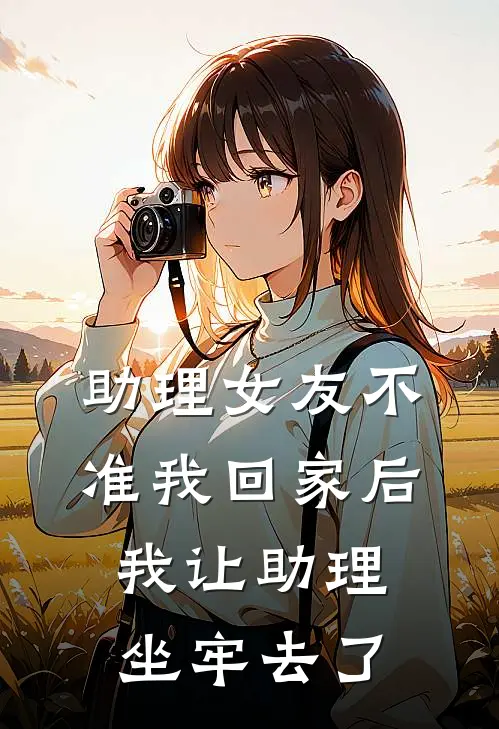 助理女友不准我回家后，我让助理坐牢去了