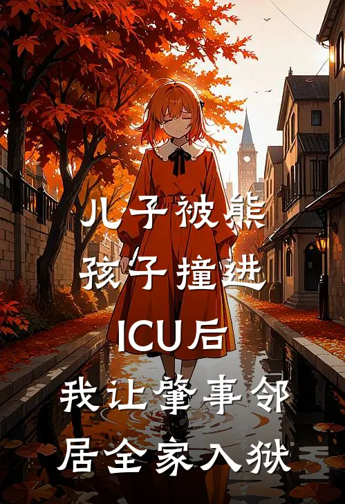 儿子被熊孩子撞进ICU后，我让肇事邻居全家入狱
