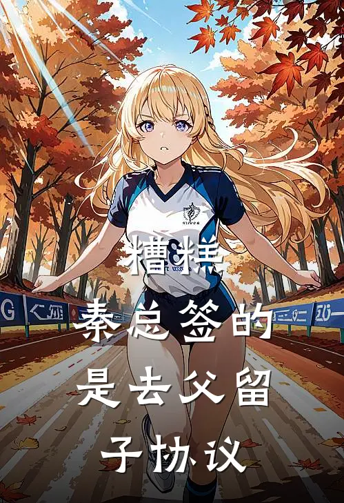 糟糕，秦总签的是去父留子协议