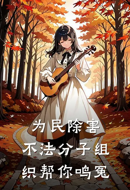 为民除害：不法分子组织帮你鸣冤
