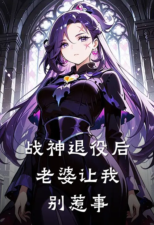 战神退役后，老婆让我别惹事