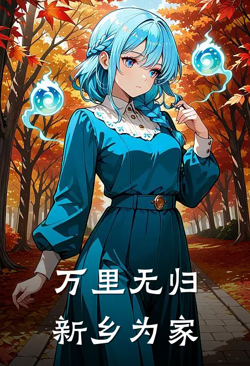 万里无归，新乡为家