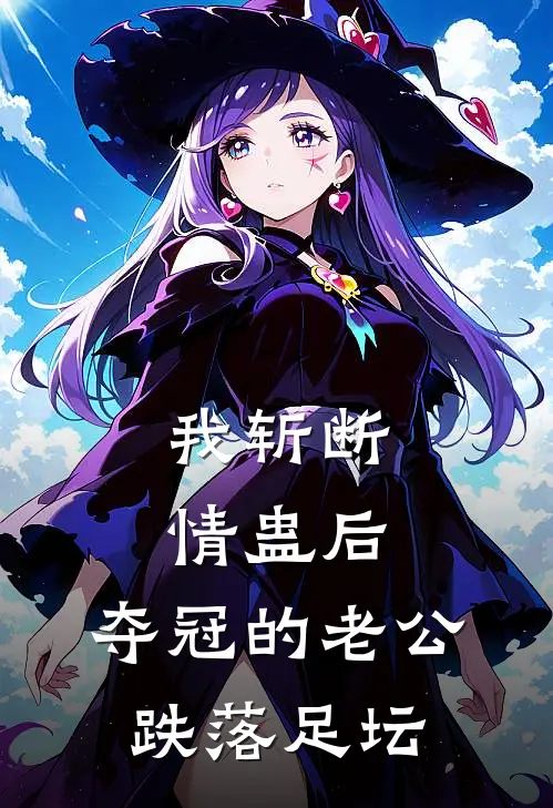 我斩断情蛊后，夺冠的老公跌落足坛