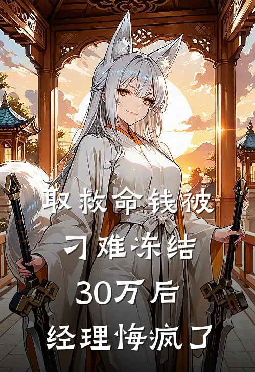 取救命钱被刁难冻结30万后，经理悔疯了
