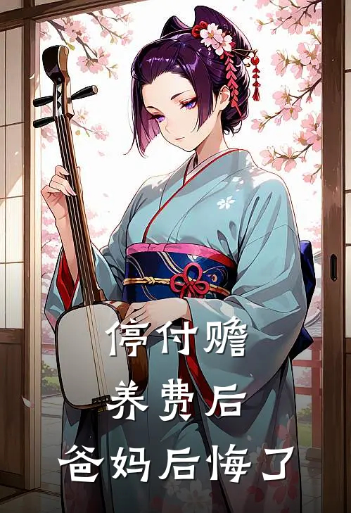 停付赡养费后，爸妈后悔了