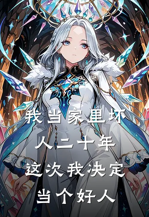 我当家里坏人二十年，这次我决定当个好人