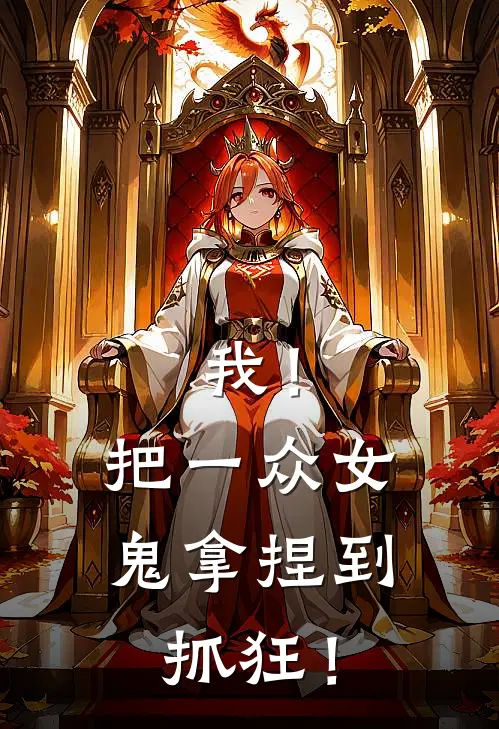 我！把一众女鬼拿捏到抓狂！