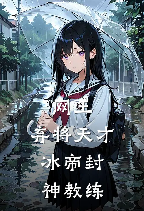 网王：弃将天才，冰帝封神教练