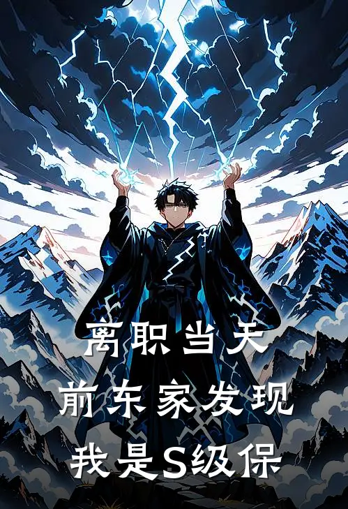 离职当天，前东家发现我是S级保