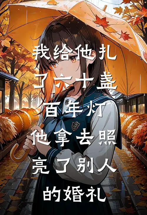 我给他扎了六十盏百年灯，他拿去照亮了别人的婚礼