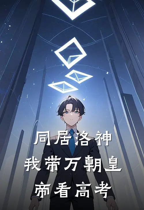 同居洛神，我带万朝皇帝看高考