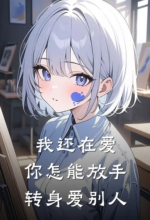 我还在爱，你怎能放手转身爱别人