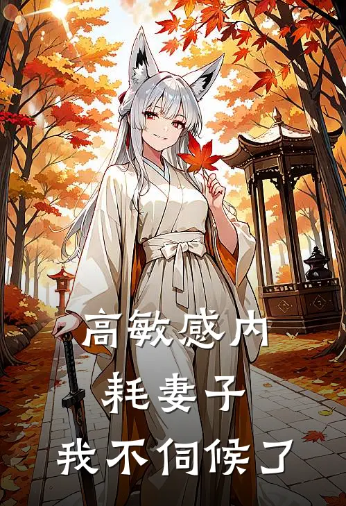 高敏感内耗妻子，我不伺候了