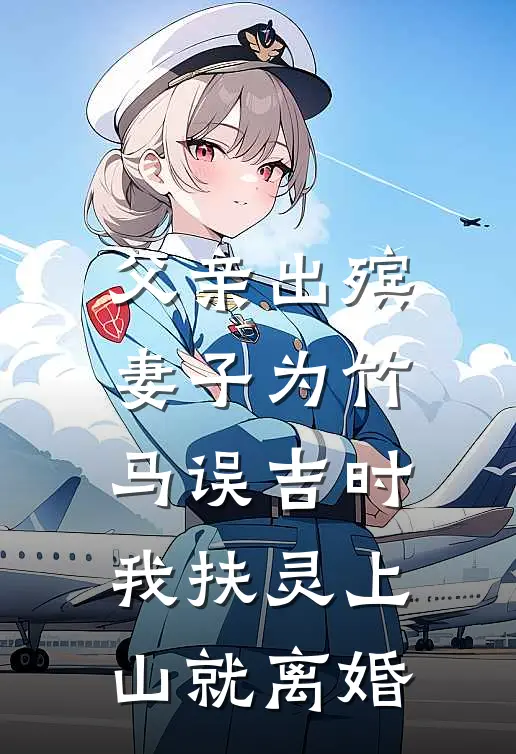父亲出殡，妻子为竹马误吉时，我扶灵上山就离婚