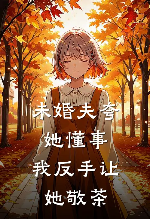 未婚夫夸她懂事，我反手让她敬茶