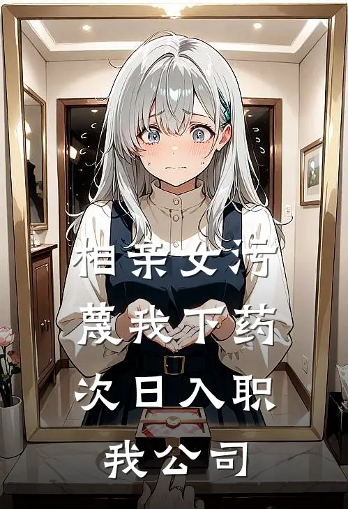 相亲女污蔑我下药，次日入职我公司