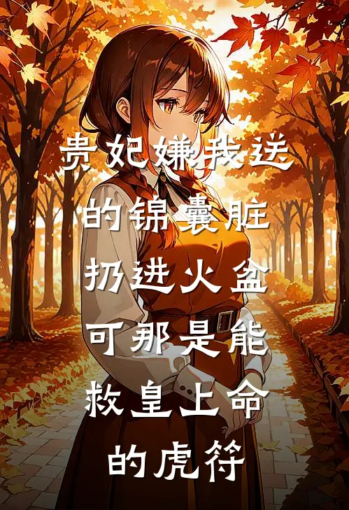 贵妃嫌我送的锦囊脏扔进火盆，可那是能救皇上命的虎符