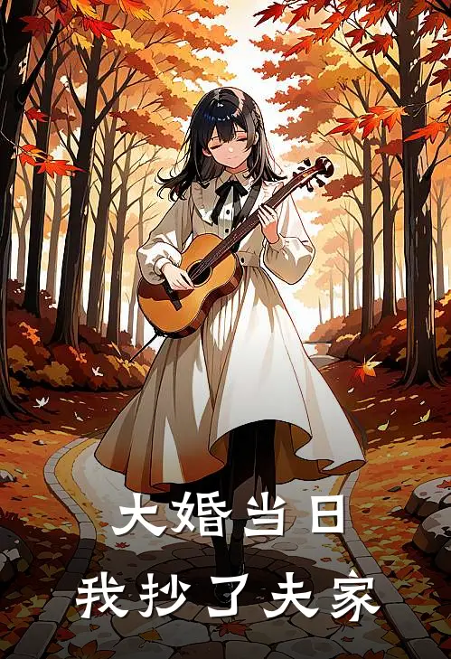 大婚当日，我抄了夫家