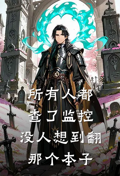 所有人都查了监控，没人想到翻那个本子