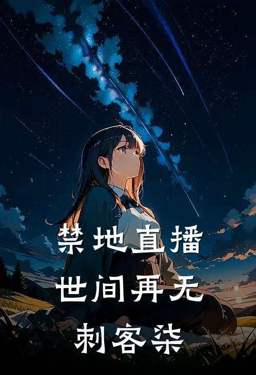 禁地直播：世间再无刺客柒