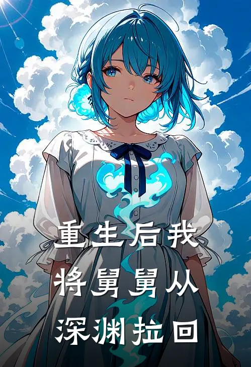 重生后我将舅舅从深渊拉回