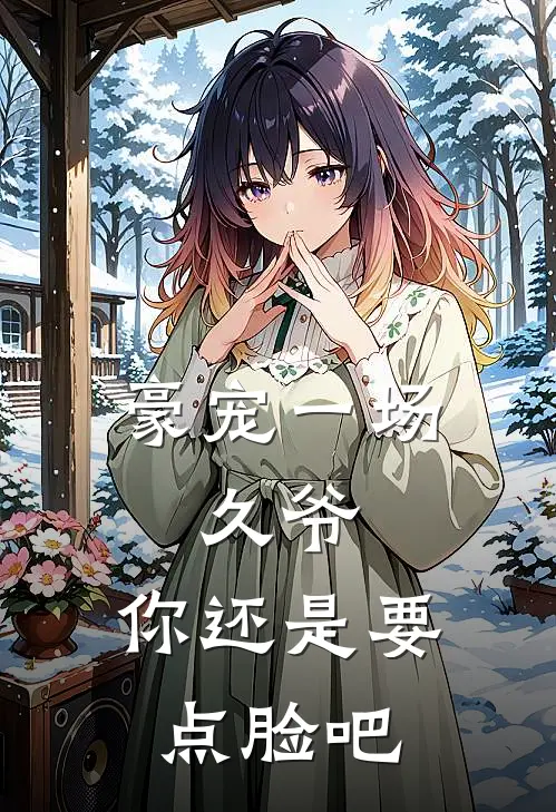豪宠一场：久爷，你还是要点脸吧