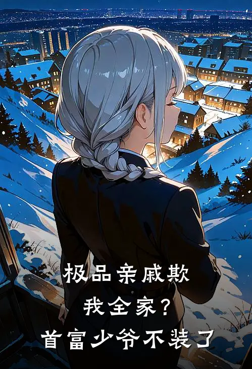极品亲戚欺我全家？首富少爷不装了