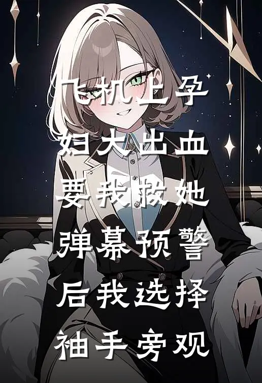 飞机上孕妇大出血要我救她，弹幕预警后我选择袖手旁观