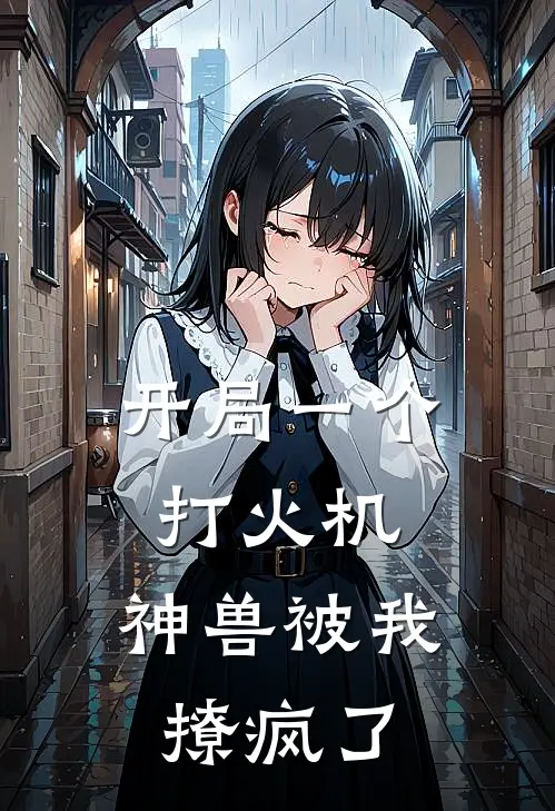 开局一个打火机，神兽被我撩疯了