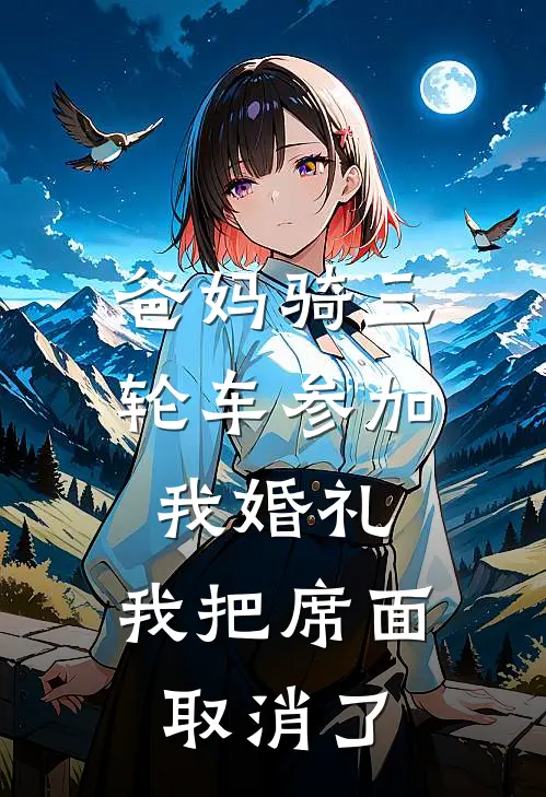 爸妈骑三轮车参加我婚礼，我把席面取消了