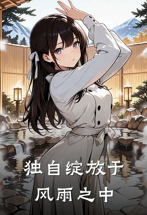 独自绽放于风雨之中