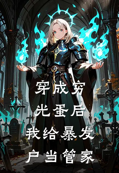 穿成穷光蛋后，我给暴发户当管家