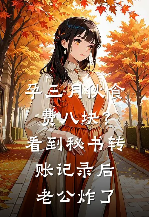 孕三月伙食费八块？看到秘书转账记录后老公炸了