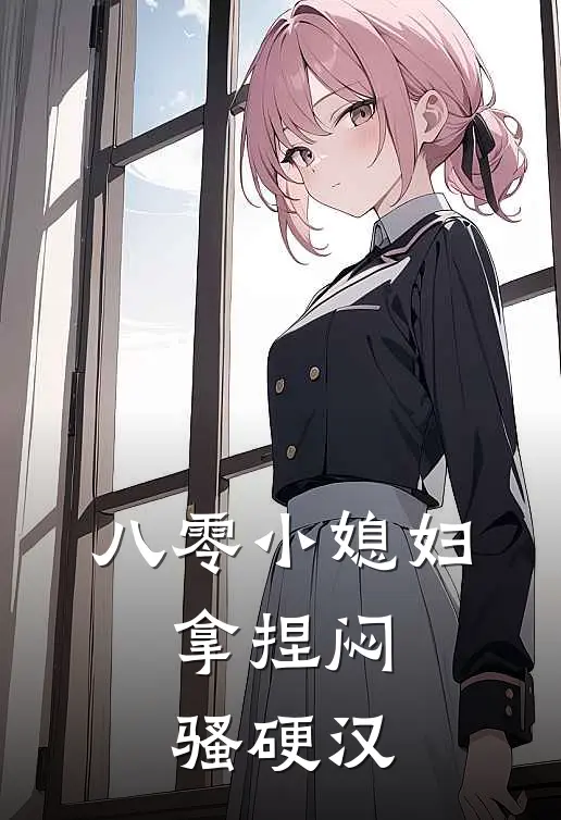 八零小媳妇，拿捏闷骚硬汉