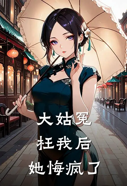 大姑冤枉我后，她悔疯了