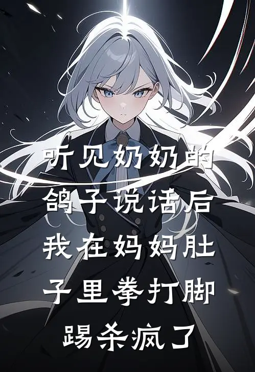 听见奶奶的鸽子说话后，我在妈妈肚子里拳打脚踢杀疯了