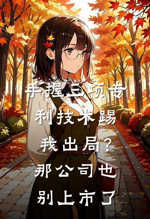 手握三项专利技术踢我出局？那公司也别上市了