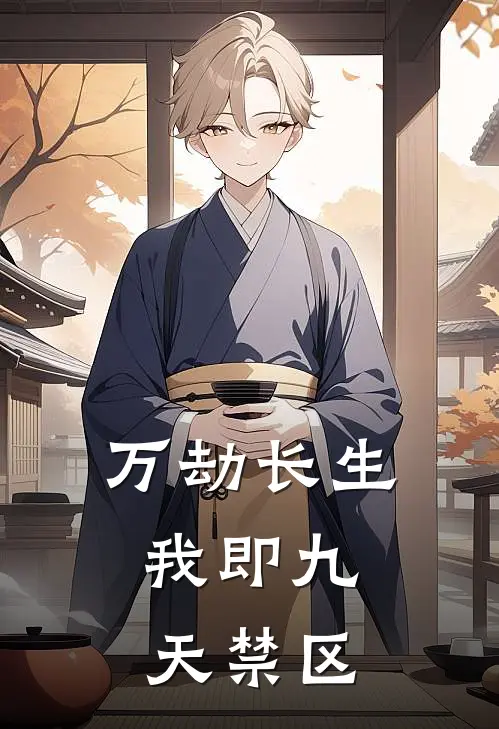 万劫长生：我即九天禁区