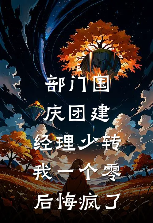 部门国庆团建，经理少转我一个零后悔疯了