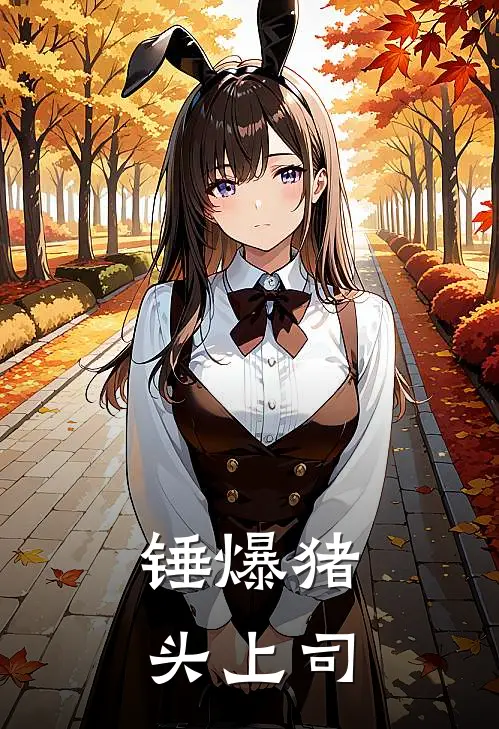 锤爆猪头上司