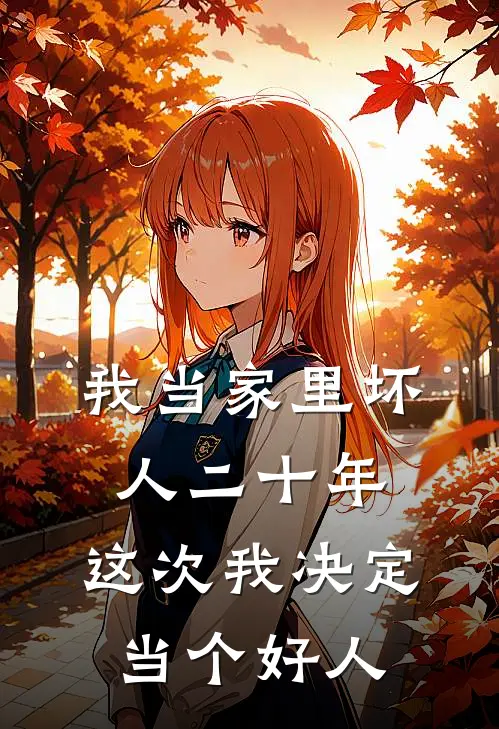 我当家里坏人二十年，这次我决定当个好人
