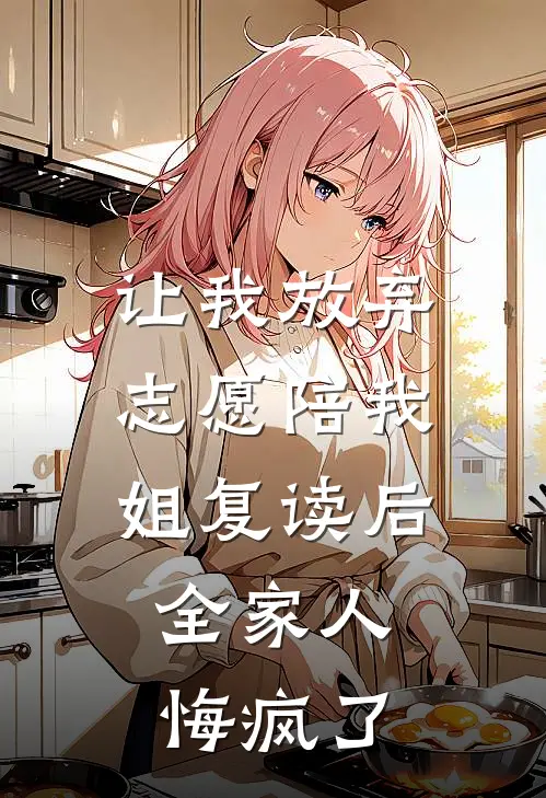 让我放弃志愿陪我姐复读后，全家人悔疯了
