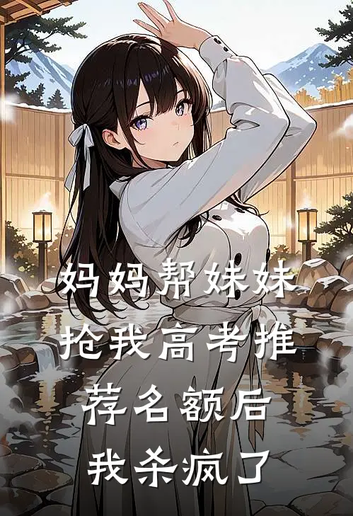 妈妈帮妹妹抢我高考推荐名额后，我杀疯了