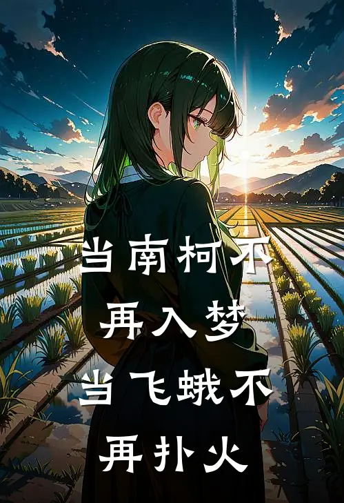 当南柯不再入梦，当飞蛾不再扑火