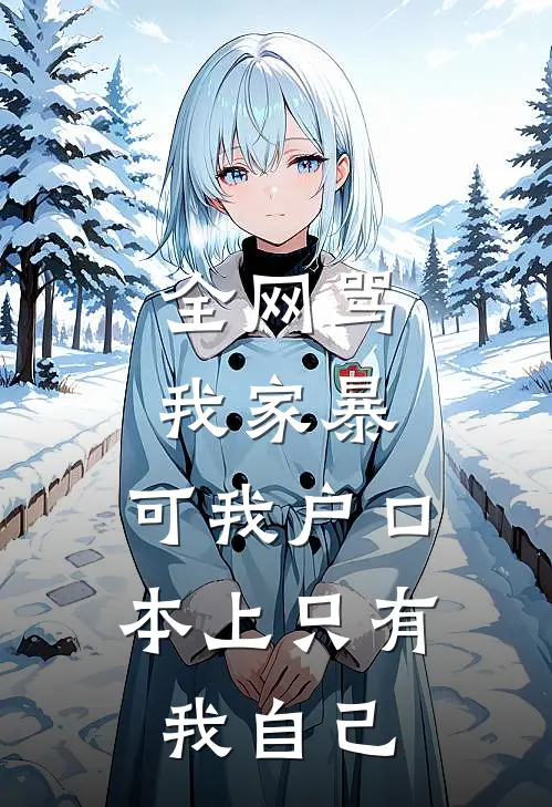 全网骂我家暴，可我户口本上只有我自己