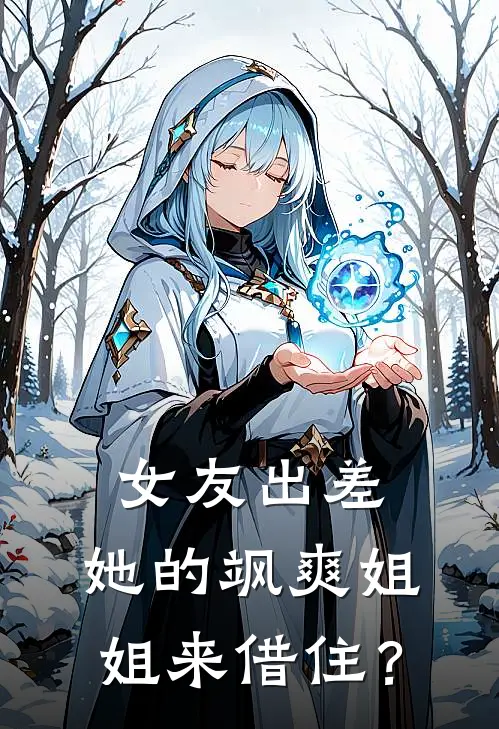 女友出差，她的飒爽姐姐来借住？