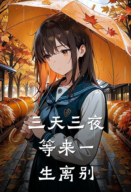 三天三夜，等来一生离别