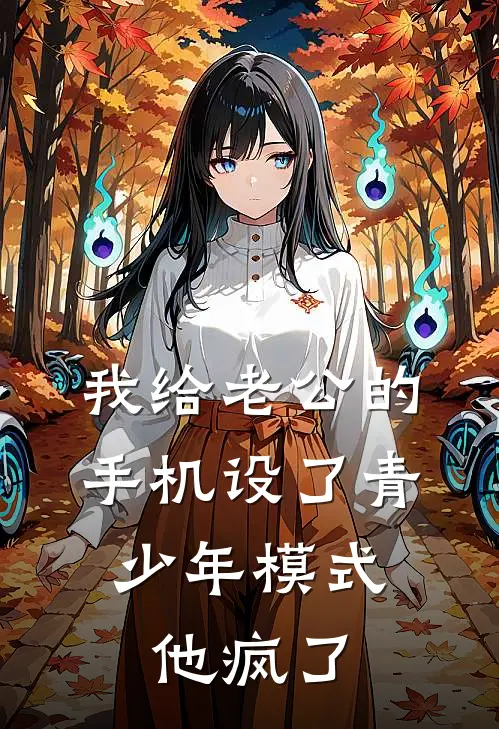 我给老公的手机设了青少年模式，他疯了