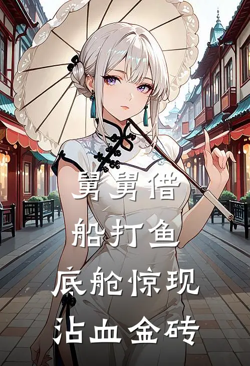 舅舅借船打鱼，底舱惊现沾血金砖